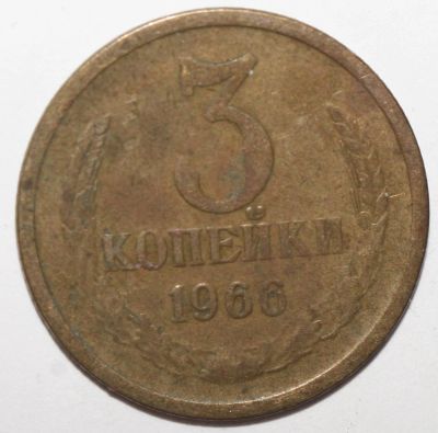 Лот: 11856037. Фото: 1. 3 копейки 1966 год. Россия и СССР 1917-1991 года