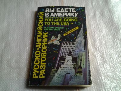 Лот: 5575122. Фото: 1. Вы едете в Америку. Русско-английский... Словари