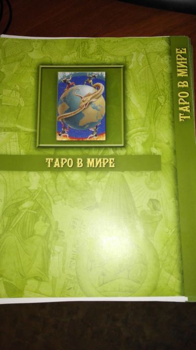 Лот: 12315893. Фото: 1. ТАРО пояснение по картам 119 листов... Настольные игры, карты