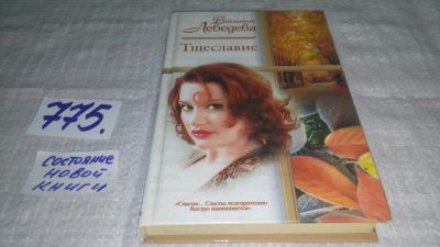 Лот: 12648490. Фото: 1. ок...Тщеславие. Роман, Лебедева... Художественная