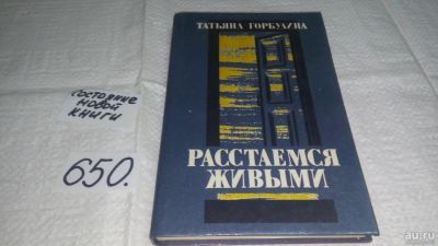 Лот: 10958020. Фото: 1. (1092333) Расстаемся живыми, Татьяна... Художественная
