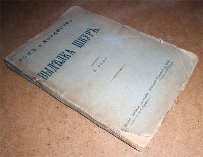 Лот: 10830862. Фото: 1. К. Дебу. Выделка шкур. 1906... Изобразительное искусство
