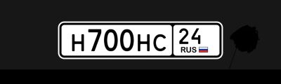 Лот: 25049885. Фото: 1. Н 700 НС 24. Госномера