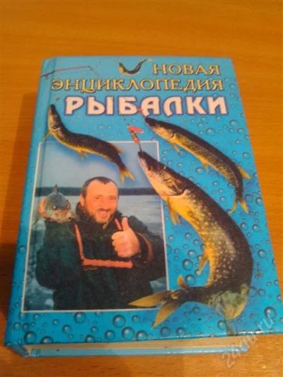 Лот: 2948526. Фото: 1. Энциклопедия рыбалки. Энциклопедии