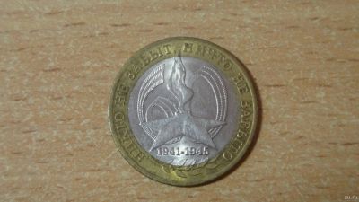 Лот: 15314088. Фото: 1. 10 рублей 2005 Никто не забыт... Россия после 1991 года