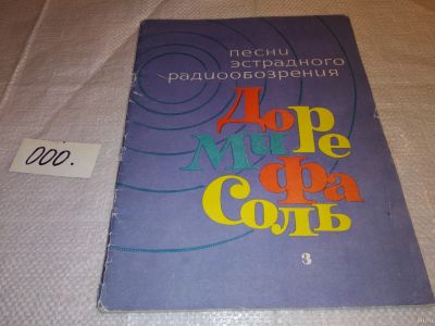 Лот: 15805959. Фото: 1. Песни эстрадного радиообозрения... Музыка