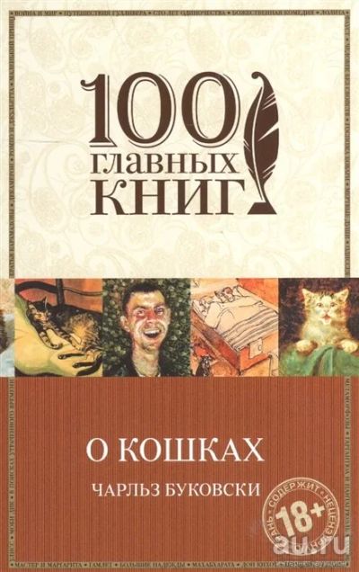 Лот: 13718028. Фото: 1. Чарльз Буковски "О кошках". Художественная
