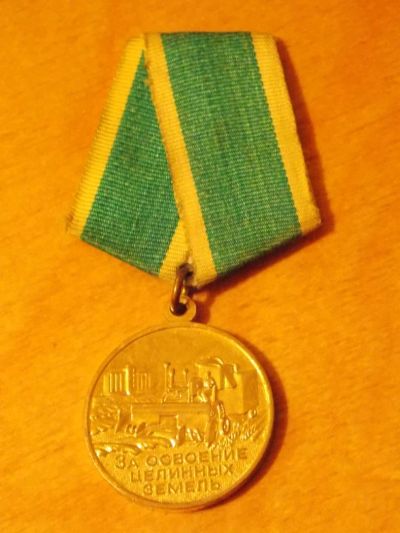 Лот: 6829068. Фото: 1. За освоение целиных земель СССР. Сувенирные