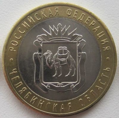 Лот: 11895318. Фото: 1. 10 рублей 2014. Челябинская область... Россия после 1991 года