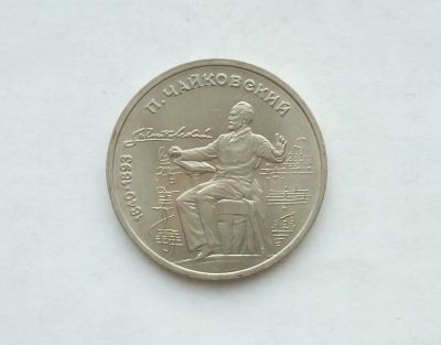 Лот: 17155858. Фото: 1. Рубль СССР Чайковский. Россия и СССР 1917-1991 года