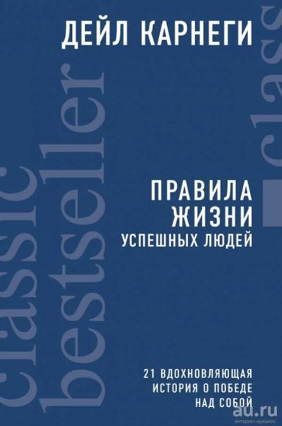 Лот: 13145220. Фото: 1. Дейл Карнеги "Правила жизни успешных... Психология