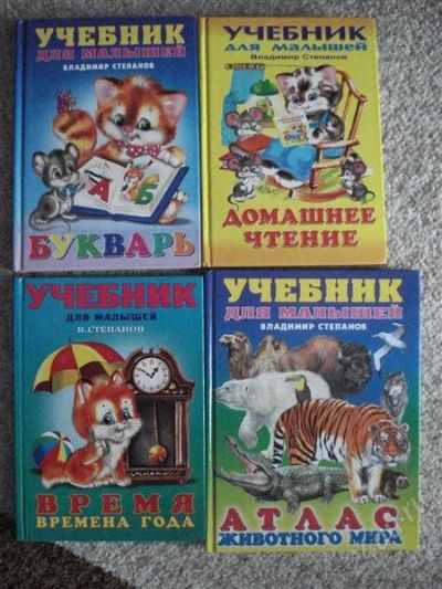 Лот: 1715546. Фото: 1. Учебник для малышей. 4в1. Другое (детям и родителям)