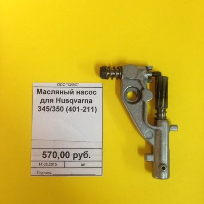 Лот: 2723373. Фото: 1. Масляный насос для Husqvarna 345... Запчасти