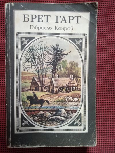 Лот: 18950149. Фото: 1. Брет Гарт. Габриэль Конрой. Роман... Художественная