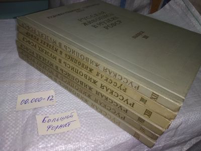 Лот: 19588068. Фото: 1. ок..(209231) т.4 Русская живопись... Искусствоведение, история искусств