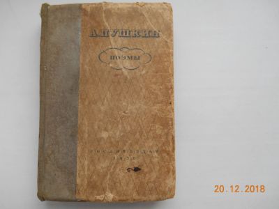 Лот: 12826573. Фото: 1. Книга "А.Пушкин Поэмы" (гослитиздат... Книги