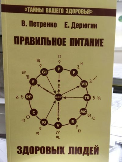 Лот: 12200701. Фото: 1. Петренко, Дерюгин "Правильное... Популярная и народная медицина