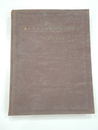 Лот: 19622520. Фото: 1. большая винтажная книга Серафимович... Книги