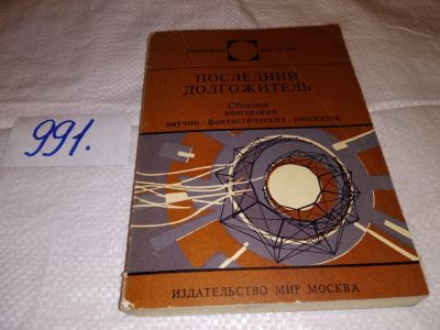 Лот: 15603905. Фото: 1. Последний долгожитель, Серия... Художественная