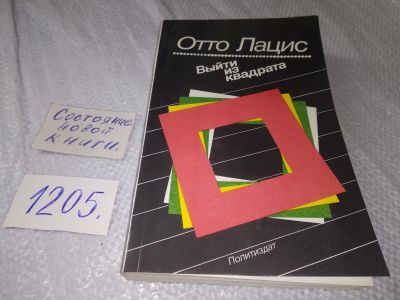Лот: 18630243. Фото: 1. (1092358)Лацис Отто. Выйти из... Экономика