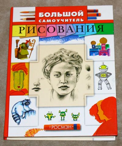 Лот: 4369527. Фото: 1. Книга большой самоучитель рисования... Другое (искусство, культура)