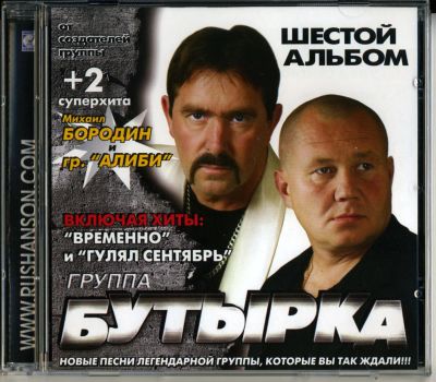 Лот: 4548161. Фото: 1. гр. Бутырка -Шестой альбом- 2009г... Аудиозаписи