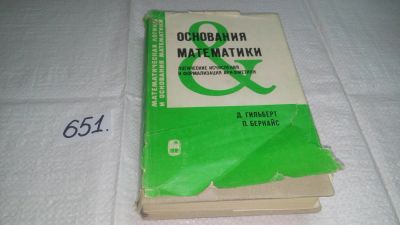 Лот: 10889051. Фото: 1. Oz. Гильберт Д. , Бернайс П. Основания... Физико-математические науки