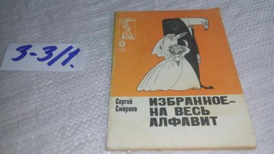 Лот: 17257557. Фото: 1. Смирнов С. Избранное - на весь... Художественная