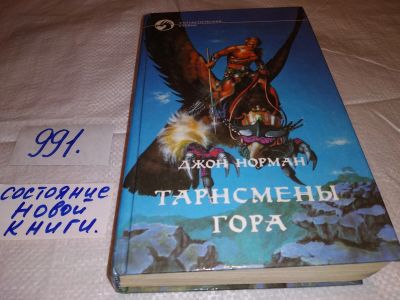 Лот: 15938557. Фото: 1. Норман Джон, Тарнсмены Гора, Планета... Художественная