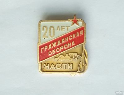 Лот: 16460190. Фото: 1. Значок Гражданская Оборона 20... Юбилейные
