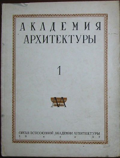 Лот: 19674965. Фото: 1. Академия архитектуры. Выпуск 1... Архитектура