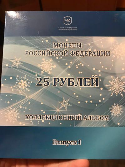 Лот: 11246834. Фото: 1. 25 рублей. Наборы монет