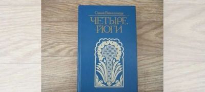Лот: 17982156. Фото: 1. Вивекананда Свами. Четыре йоги... Религия, оккультизм, эзотерика