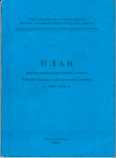 Лот: 12256519. Фото: 1. План формирования грузовых поездов... Транспорт