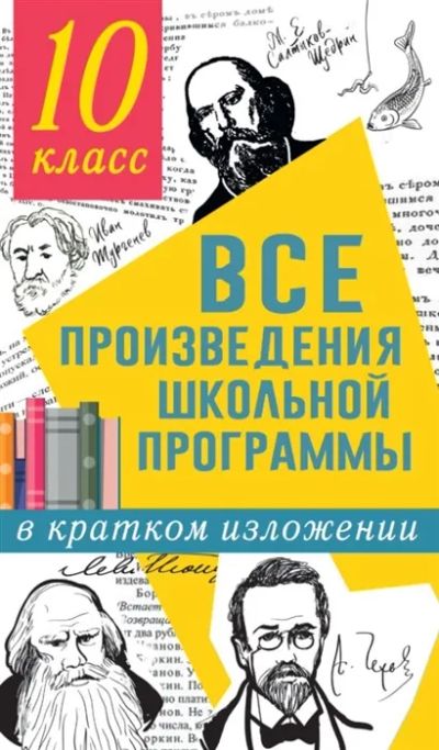 Лот: 19309628. Фото: 1. "Все произведения школьной программы... Для школы