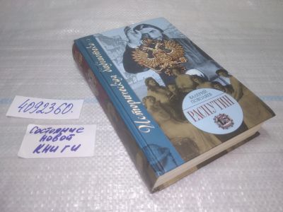 Лот: 25508546. Фото: 1. Вб/Oz(4092360)Поволяев Валерий... Художественная