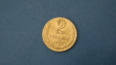 Лот: 18937032. Фото: 1. Монета 2 копейки 1961 год... Россия и СССР 1917-1991 года