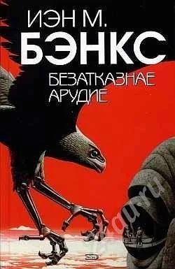 Лот: 500246. Фото: 1. Иэн бэнкс безатказнае арудие. Художественная