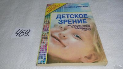 Лот: 10025158. Фото: 1. ок (13..01) Демирчоглян Г.Г. Детское... Популярная и народная медицина