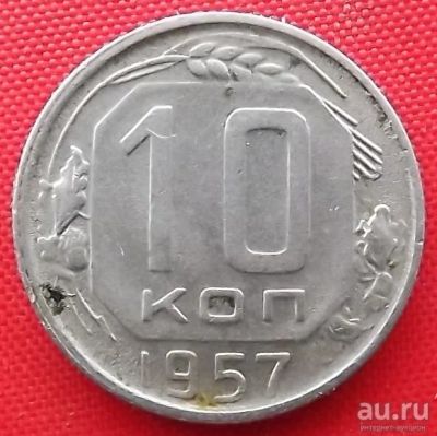 Лот: 2932952. Фото: 1. (№2768-3) 10 копеек 1957 (СССР... Россия и СССР 1917-1991 года