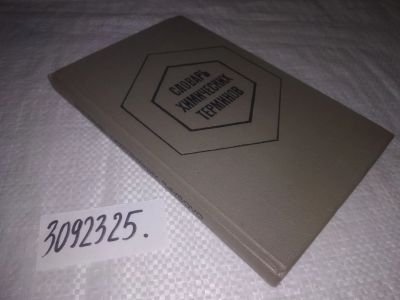Лот: 9455047. Фото: 1. (3092325) Словарь химических терминов... Химические науки