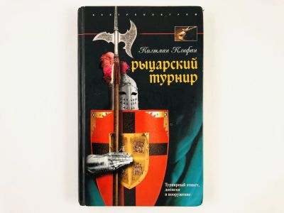 Лот: 23279933. Фото: 1. Рыцарский турнир. Турнирный этикет... История