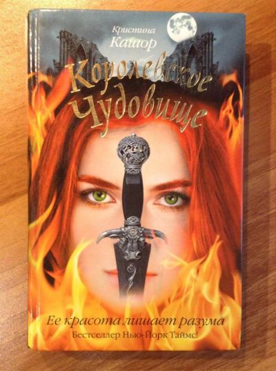 Лот: 3085738. Фото: 1. Кристина Кашор "Королевское чудовище... Художественная