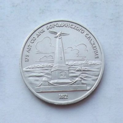 Лот: 3970156. Фото: 1. 1 рубль 1987 бородино. Россия и СССР 1917-1991 года