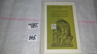 Лот: 9119725. Фото: 1. А. С. Пушкин. Драматические произведения... Художественная