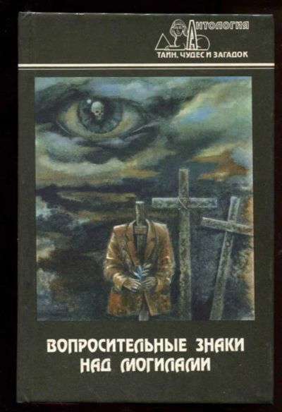 Лот: 23438279. Фото: 1. Вопросительные знаки над могилами... Художественная