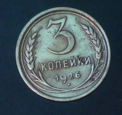 Лот: 5351319. Фото: 1. 3 коп 1926 г. Состояние (ж1222... Россия и СССР 1917-1991 года