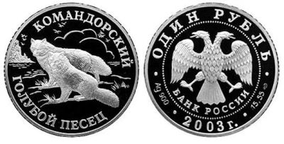 Лот: 15252582. Фото: 1. 1 рубль 2003 года Красная книга... Россия после 1991 года