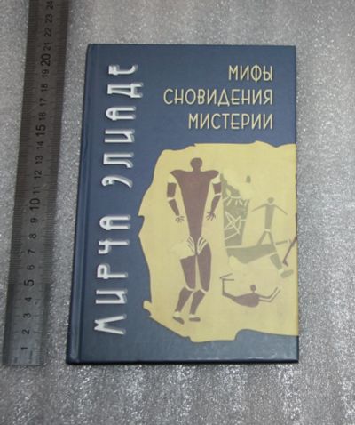 Лот: 25755195. Фото: 1. Мирча Элиаде. Мифы, сновидения... История