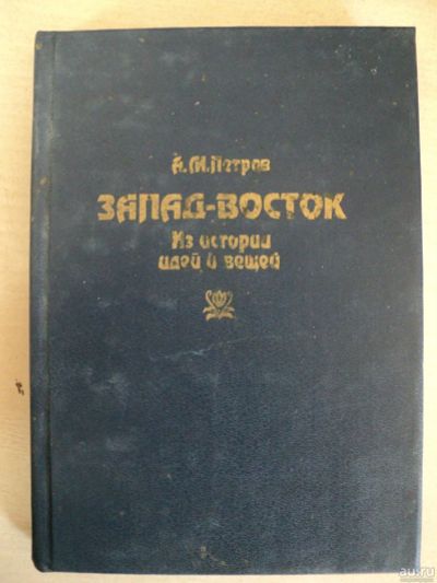 Лот: 18024471. Фото: 1. Петров Александр. Запад-Восток... История